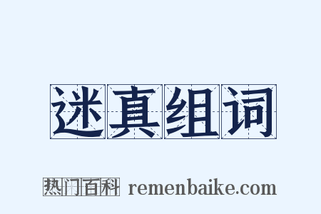 迷真组词是什么意思的图片